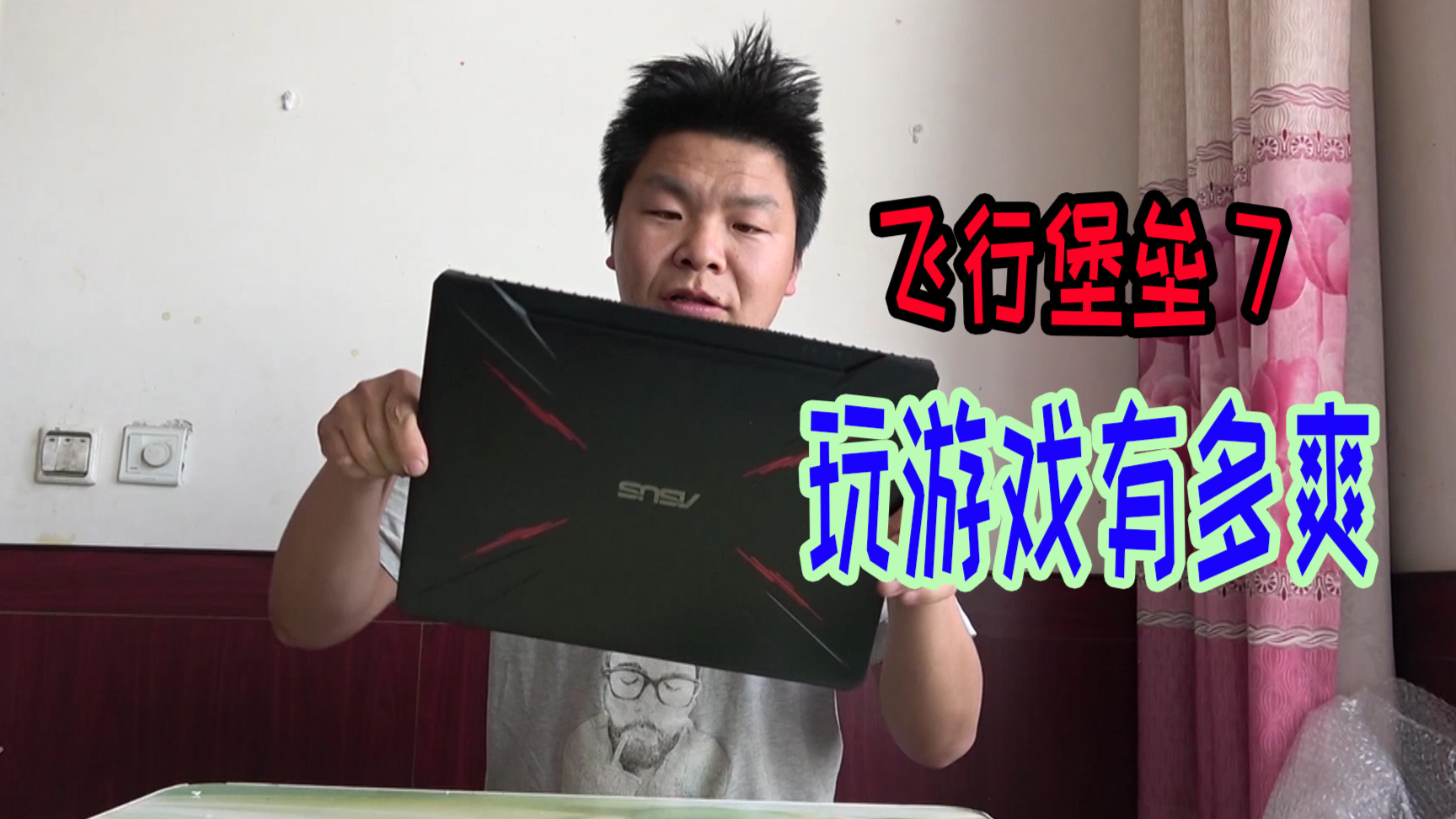 华硕飞行堡垒7开箱,1660TI 6G独显笔记本为玩游戏而生